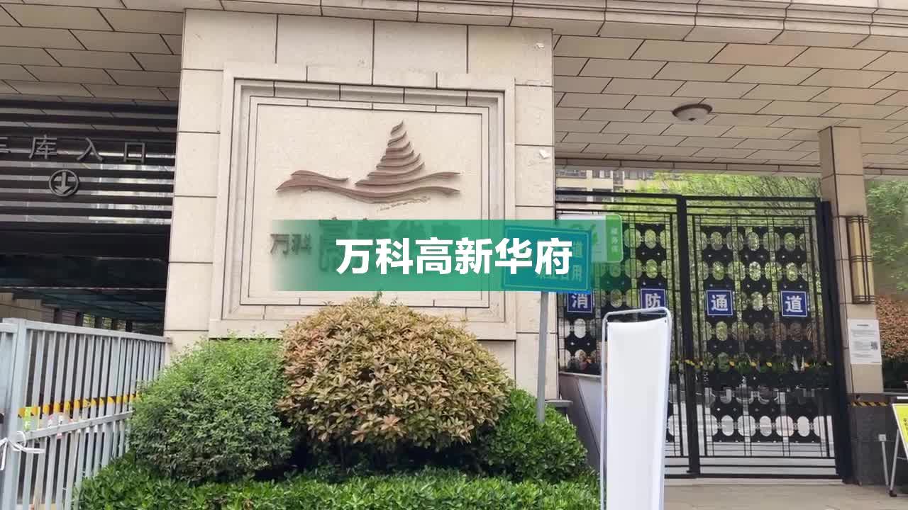 万科高新华府最新问题,万科高新华府最新问题深度解析