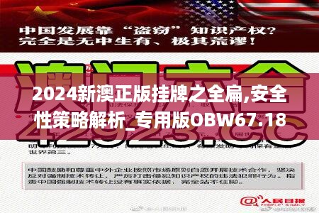 2025新澳正版挂牌之全扁,关于新澳正版挂牌之全扁的探讨